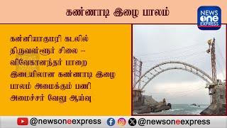 கன்னியாகுமரி கடலில்  கண்ணாடி இழை பாலம் அமைக்கும் பணி அமைச்சர் எ.வ.வேலு ஆய்வு