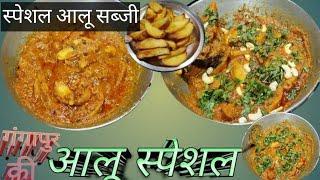 || स्पेशल आलू सब्जी || गंगापुर के स्पेशल टिकड और स्पेशल आलू सब्जी || Foodgang1511