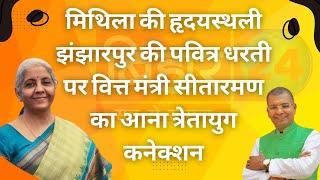 मिथिला की हृदयस्थली झंझारपुर की पवित्र धरती पर वित्त मंत्री सीतारमण का आना त्रेतायुग कनेक्शन: सांसद