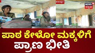 Yadagiri School Problem | ಬಲಿಗಾಗಿ ಬಾಯ್ತೆರೆದಿದೆ ಮೇಲ್ಛಾವಣಿ, ಶಾಲೆ​ಗೆ ಹೋಗಲು ಮಕ್ಕಳ ಹಿಂದೇಟು