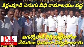 కిర్లంపూడి ఏనుగు వీధి రామాలయం వద్ద జగన్మోహన్ రెడ్డి పుట్టినరోజు వేడుకలు