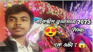 কাকদ্বীপ ফুলমেলা 2025 🥰 || Kakdwip flower fastival || Asish Das Vlogs