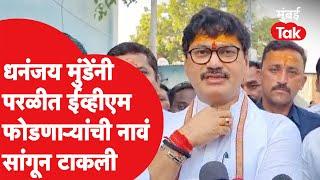 परळीत EVM मशीन कुणी फोडलं? Dhananjay Munde यांनी नावं सांगितली | Maharashtra Assembly Elections