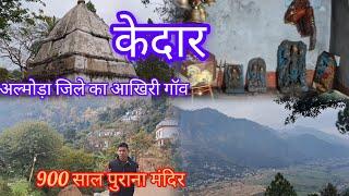 केदार मंदिर /रामपुर जमड़ी /चौखुटिया /kedar mandir