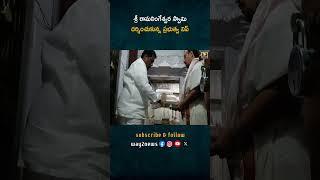 ధర్మపురి శ్రీ రాములింగేశ్వర స్వామి ఆలయంలో ఎమ్మెల్యే లక్ష్మణ్ కుమార్ శుక్రవారం సందర్శన | Jagtial D..