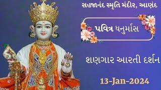 શણગાર આરતી દર્શન | 13-Jan-2025 | સહજાનંદ સ્મૃતિ મંદીર, આણંદ