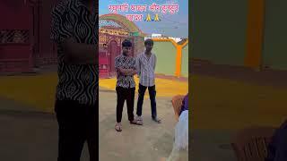 #viralvideo #bhojpuri #tuntunyadav बड़हरा विधान सभा पूर्व प्रत्याशी रघुपति यादव & टुनटुन यादव के साथ