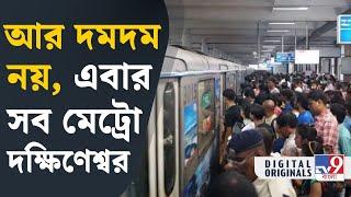 Kolkata Metro: বছর শেষেই কার্যকর হচ্ছে মেট্রোর নয়া টাইম টেবিল |