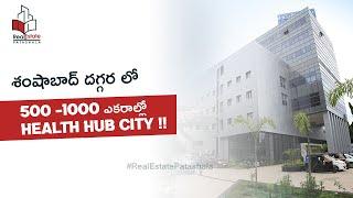 శంషాబాద్ దగ్గర లో 500 -1000 ఎకరాల్లో Health Hub City !!