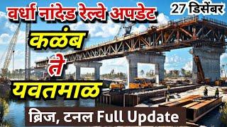 Wardha Nanded Railway update | कळम ते यवतमाळ Full Update