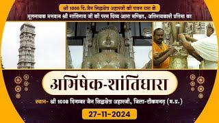 Shantidhara | Aahar Ji Tikamgarh | 27-11-24 | अभिषेक-शांतिधारा |सिद्धक्षेत्र अहारजी, टीकमगढ़ (म.प्र.)