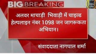 अलवर माचाड़ी  भिवाड़ी में चाइल्ड हेल्पलाइन नंबर 1098 जन जागरूकता अभियान।