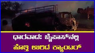 ಧಾರವಾಡ: ಬೈಪಾಸ್‌ನಲ್ಲಿ ಹೊತ್ತಿ ಉರಿದ ಕ್ಯಾಂಟರ್ || AJ NEWSKANNADA ||