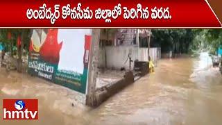 అంబేద్కర్ కోనసీమ జిల్లాలో పెరిగిన వరద... | Heavy Rains In Konaseema District | hmtv