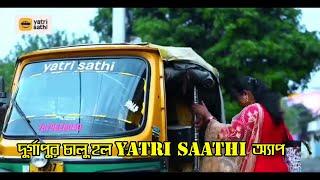 দুর্গাপুর চালু হল Yatri Saathi অ্যাপ