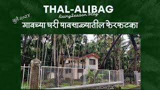 थळ (अलिबाग) ची पावसाळ्यातील सफर | Visit to Thal (Alibag) July 2024