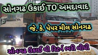 ઉકાઈ થી રિટર્ન ભરી ગાડી || જે કે પેપર મીલ સોનગઢ ||