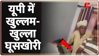 One Minute One News: यूपी में खुल्लम-खुल्ला घूसखोरी | UP | Lalitpur | Accountant Bribe Case | Hindi