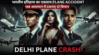 जब दिल्ली के आसमान में टकराए दो विमान | Charkhi Dadri Plane Crash