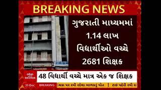 Surat Teacher Shortage | સુરતમાં મનપાની સરકારી શાળાઓમાં શિક્ષકોની ઘટ