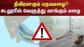 Cuddalore Rain | தீவிரமாகும் பருவமழை!! - கடலூரில் வெளுத்து வாங்கும் மழை | Cyclone Fengal | Rain