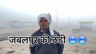 जबलपुर हद से ज़्यादा ठंडी 🥶