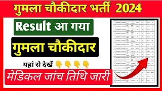 Gumla Chowkidar Result Out | Medical की नई तिथि जारी | गुमला चौकीदार मैरिट लिस्ट में नाम देखें