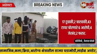 आळेफाटा_संगमनेर,पारनेर तालुक्यातील ६ आरोपी,४ जेरबंद,२ फरार.१७ दुचाकी,२ चारचाकी,४३ टायर जप्त.