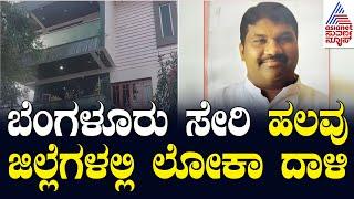 Lokayukta raid in Karnataka: ಬೆಂಗಳೂರು ಸೇರಿ ಹಲವು ಜಿಲ್ಲೆಗಳಲ್ಲಿ ಲೋಕಾ ದಾಳಿ..! Suvarna News