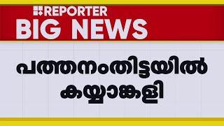 പത്തനംതിട്ട BJP മണ്ഡലം ഭാരവാഹി തെരഞ്ഞെടുപ്പ് യോ​ഗത്തിൽ കയ്യാങ്കളി | Pathanamthitta