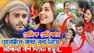 বর্তমান মেয়ে ছেলেদের ধলাই গজল মাওলানা হায়দার আলী গজল Maulana Haider Ali Ghazal Haider New Ghazal