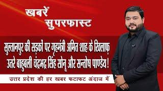 सुल्तानपुर की सड़कों पर अमित शाह के खिलाफ़ उतरे बाहुबली चंद्रभद्र सिंह सोनू और सन्तोष पाण्डेय !