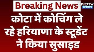 Kota Student Suicide:  Kota में Coaching ले रहे Haryana के Student ने किया सुसाइड, कमरे में फंदे