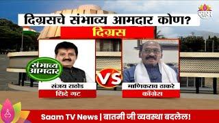 Digras Vidhan Sabha Exit Poll 2024: दिग्रस विधानसभा मतदारसंघाचे संभाव्य आमदार कोण? | Marathi News