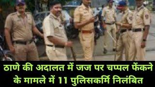 ठाणे की अदालत में जज पर चप्पल फेंकने के मामले में 11 पुलिसकर्मि निलंबित Mali Samachar-Hindi