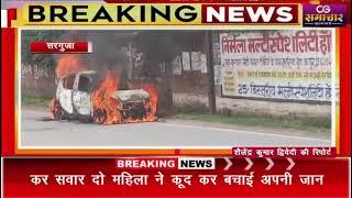 सरगुजा- अंबिकापुर शहर के एमजी रोड में एक कर में लगी अचानक आग
