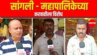 Sangli : सांगली महापालिकेने करवाढ मागे घ्यावी अन्यथा तीव्र आंदोलनाच इशारा Marathi News