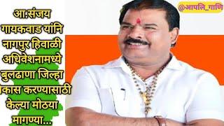 Nagpur Assembly Winter Session:हिवाळी अधिवेशनाचा चौथा दिवस, #संजय_गायकवाड [बुलढाणा] प्रश्न मांङताना.