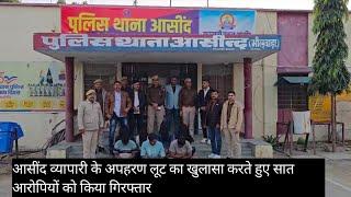 #asind सोने चांदी के व्यापारिक अपहरण लूट का खुलासाकरते हुए सात आरोपियों को किया गिरफ्तार 11 दिनपूर्व