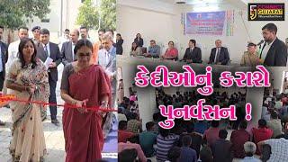 ભરૂચ: સબજેલમાં સંભવ ઈનિશિએટિવ દ્વારા સ્થપાયેલ કોશિશ કી આશ કેન્દ્રનું ઉદ્ઘાટન કરાયુ