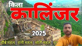 कालिंजर किला | Kalinjar Ka Kila | Kalinjar Fort Banda  Bhundelkhand | Kalinjar Kila History 2025