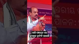 ଭଞ୍ଜନଗର ପାଣି ପଞ୍ଚାୟତ ରେ କୁଢକୁଢ ଦୁର୍ନିତି ହୋଉଥିଲା । ଏଥର ହବ ତମ ଖେଳ ସରିଲା । ସତର୍କ କରାଇଲେ ବିଧାୟକ  ।