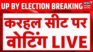 🟢Karhal BY Election Voting LIVE: UP BY Election 2024  | Akhilesh Yadav | Anujesh vs Tej Pratap Yadav