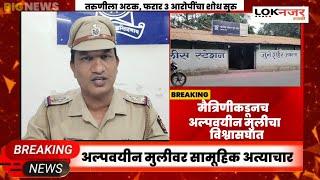 Akola Gang Rape Of School Girl | अकोला शहरातील खळबळजनक घटना ; शाळकरी मुलीवर अत्याचार