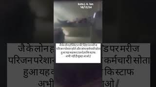 ज के लोन हॉस्पिटल #viralvideo #jaanch karmiyon ki laparvahi#कोटा राजस्थान