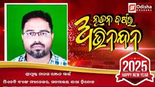 ଶ୍ରୀଯୁକ୍ତ ମାନସ ରଞ୍ଜନ ସ୍ୱାଇଁ ପିଏନବି ବ୍ୟାଙ୍କ ମ୍ୟାନେଜର, ସତମାଇଲ ଶାଖା ହିନ୍ଦୋଳ I