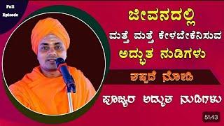 ಕೊಪ್ಪಳ ಗವಿಸಿದ್ದೇಶ್ವರ ಪೂಜ್ಯರ  ಅದ್ಭುತ ನುಡಿಗಳು Gavi Siddheshwara Swamiji Ultimate Motivational Speech