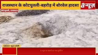 Kotputli Borewell Accident: राजस्थान के कोटपूतली-बहरोड़ जिले में 3 साल की मासूम के बोरवेल में गिर,