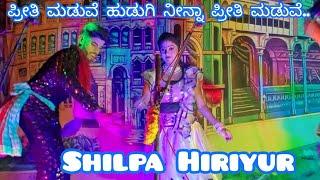 ಶಿಲ್ಪಾ ಹಿರಿಯೂರು  #shilpa hiriyur. . ಪ್ರೀತಿ ಮಡುವೆ ಹುಡುಗಿ ನೀನ್ನಾ ಪ್ರೀತಿ ಮಡುವೆ..