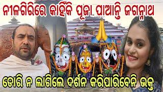 ମନ୍ଦିର ପୂଜକ କହିଲେ ସବୁ ଭିତିରିଆ କଥା😲//story of Nilagiri Jagannath temple